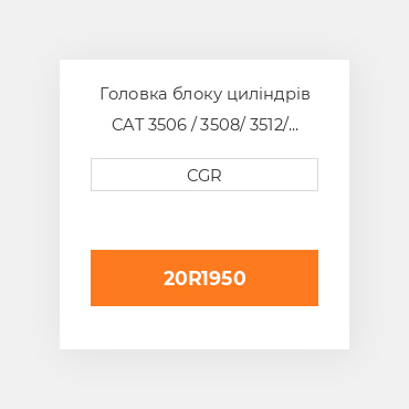 Головка блоку циліндрів CAT 3506 / 3508/ 3512/ 3516 20R1950, 20R-1950