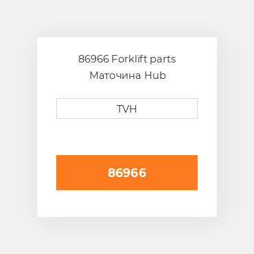 86966 Forklift parts Маточина Hub