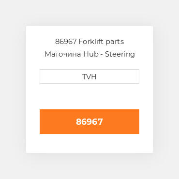 86967 Forklift parts Маточина Hub - Steering