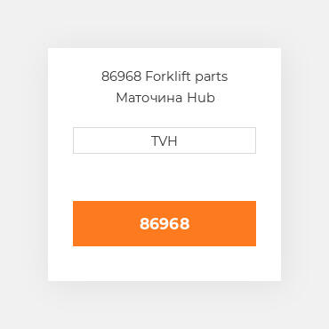 86968 Forklift parts Маточина Hub
