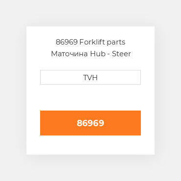 86969 Forklift parts Маточина Hub - Steer Axle