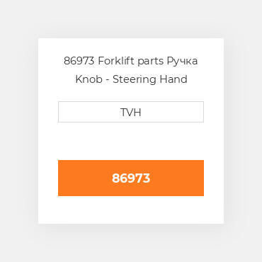 86973 Forklift parts Ручка Knob - Steering Hand Wheel