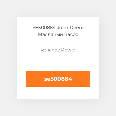 SE500884 John Deere Масляный насос
