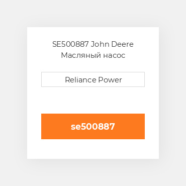 SE500887 John Deere Масляный насос