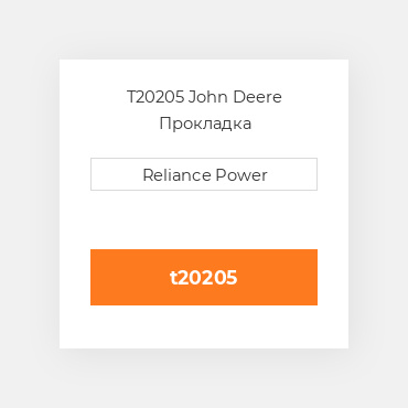 T20205 John Deere Прокладка