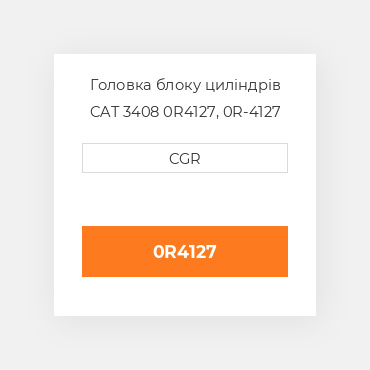 Головка блоку циліндрів CAT 3408 0R4127, 0R-4127