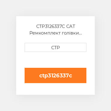 CTP3126337C CAT Ремкомплект голівки блоку SING CYLIND HEAD REPLAC