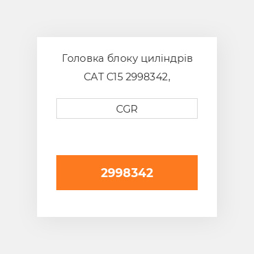 Головка блоку циліндрів CAT C15 2998342, 299-8342