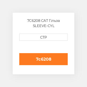 7C6208 CAT Гільза SLEEVE-CYL