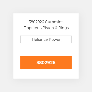 3802926 Cummins Поршень комплект Kit - Piston - 1.0mm