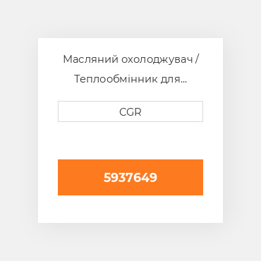Масляний охолоджувач / Теплообмінник для техніки Caterpillar CAT 5937649, 593-7649