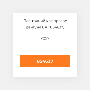 Повітряний компресор двигуна CAT 8S4637, 8S-4637