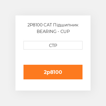 2P8100 CAT Підшипник BEARING - CUP
