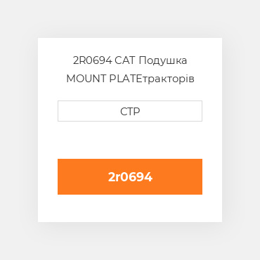 2R0694 CAT Подушка MOUNT PLATE