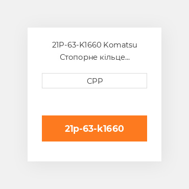 21P-63-K1660 Komatsu Стопорне кільце Back-Up Ring