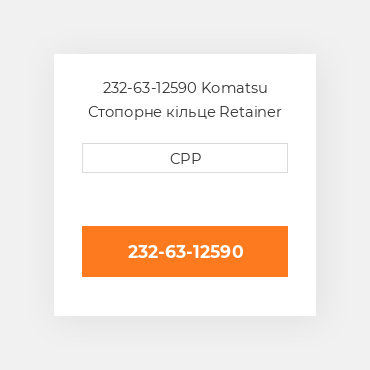 232-63-12590 Komatsu Стопорне кільце Retainer