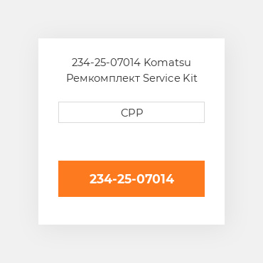 234-25-07014 Komatsu Ремкомплект Service Kit