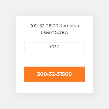300-32-31500 Komatsu Гвинт Screw