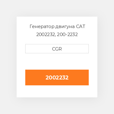 Генератор двигуна CAT 2002232, 200-2232