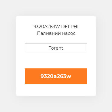 9320A263W DELPHI Паливний насос