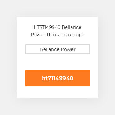 HT71149940 Reliance Power Цепь элеватора