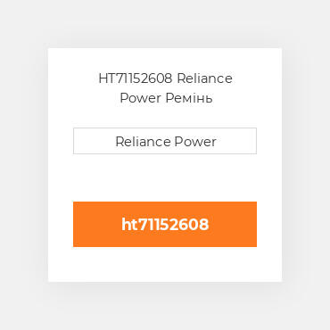HT71152608 Reliance Power Ремінь