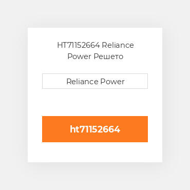 HT71152664 Reliance Power Решето
