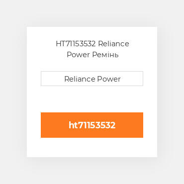 HT71153532 Reliance Power Ремінь
