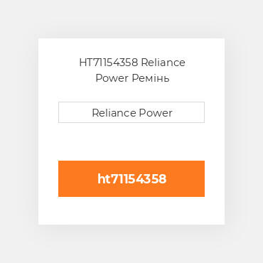 HT71154358 Reliance Power Ремінь
