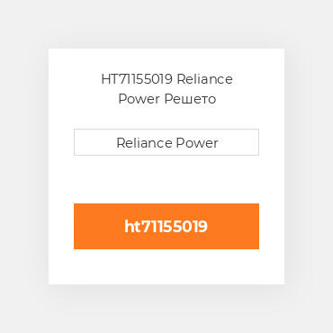 HT71155019 Reliance Power Решето