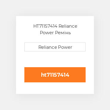 HT71157414 Reliance Power Ремінь