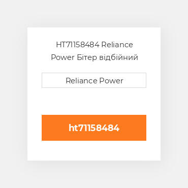 HT71158484 Reliance Power Бітер відбійний