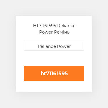 HT71161595 Reliance Power Ремінь