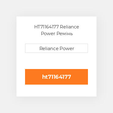 HT71164177 Reliance Power Ремінь