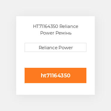 HT71164350 Reliance Power Ремінь
