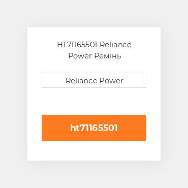 HT71165501 Reliance Power Ремінь