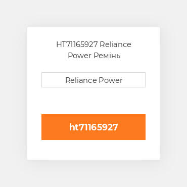 HT71165927 Reliance Power Ремінь