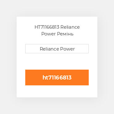 HT71166813 Reliance Power Ремінь