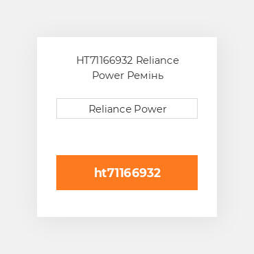 HT71166932 Reliance Power Ремінь