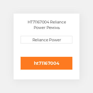 HT71167004 Reliance Power Ремінь