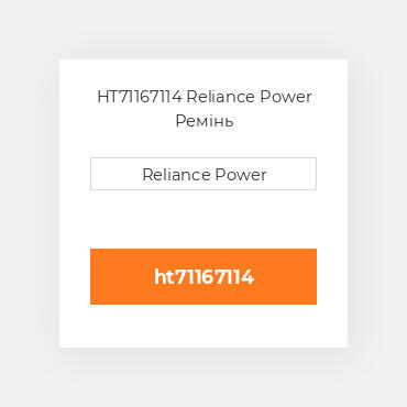 HT71167114 Reliance Power Ремінь