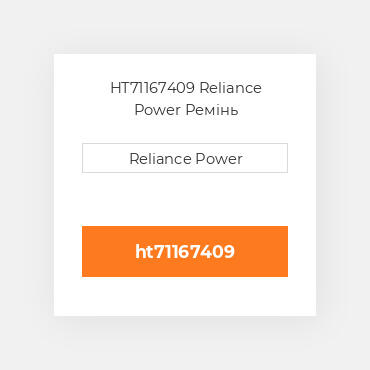HT71167409 Reliance Power Ремінь