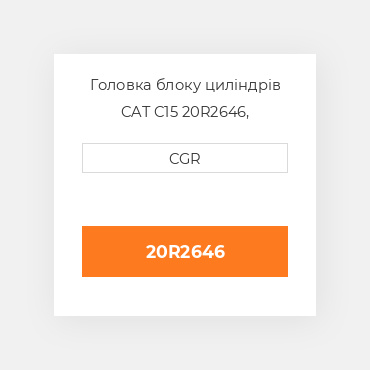 Головка блоку циліндрів CAT C15 20R2646, 20R-2646