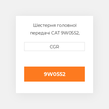 Шестерня головної передачі CAT 9W0552, 9W-0552