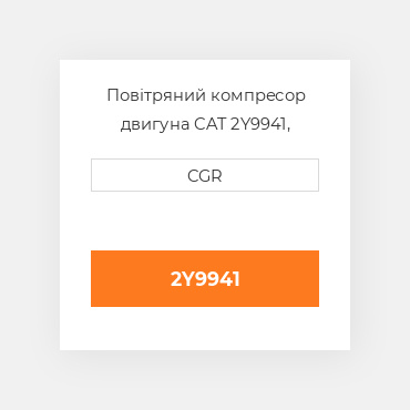 Повітряний компресор двигуна CAT 2Y9941, 2Y-9941