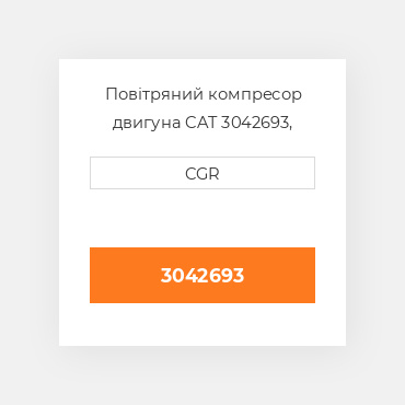 Повітряний компресор двигуна CAT 3042693, 304-2693