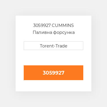 3059927 CUMMINS Паливна форсунка