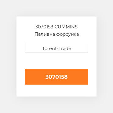 3070158 CUMMINS Паливна форсунка