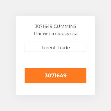 3071649 CUMMINS Паливна форсунка