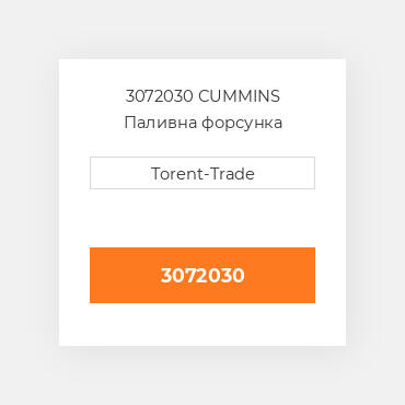 3072030 CUMMINS Паливна форсунка